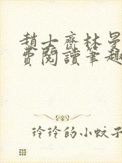 赵士斋林曼柔免费阅读笔趣阁