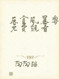 反贪风暴粤语版免费观看