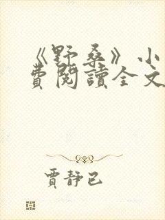 《野桑》小说免费阅读全文封面