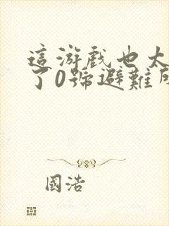 这游戏也太真实了0号避难所