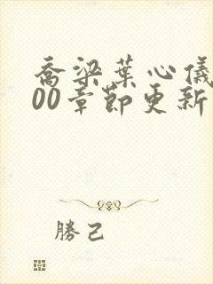 乔梁叶心仪1800章节更新