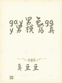 gay男色gay男模写真