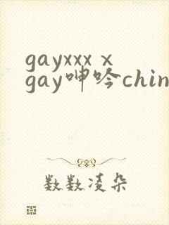 gayxxxⅹgay呻吟chinese