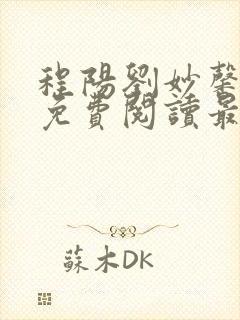 程阳刘妙馨小说免费阅读最新章节