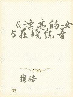 《漂亮的女邻居5在线观看