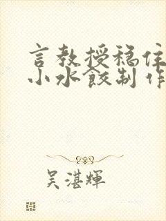 言教授稳住肉馅小水饺制作方法小说