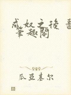 成奴之后 番外 笔趣阁