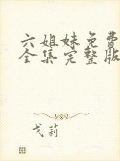 六姐妹免费观看全集完整版高清