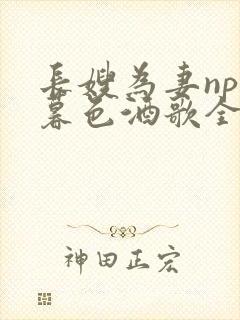 长嫂为妻npn暮色酒歌全文免费阅读笔趣阁封面