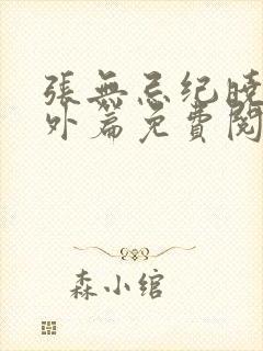 张无忌纪晓芙番外篇免费阅读封面