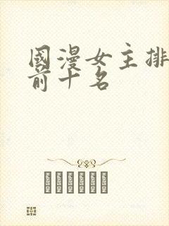 国漫女主排行榜前十名