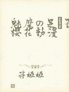魅魔の足を罚す樱花动漫封面