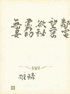 无尽欲望邻家人妻的秘密电影封面