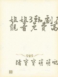 姐姐3韩剧在线观看免费高清