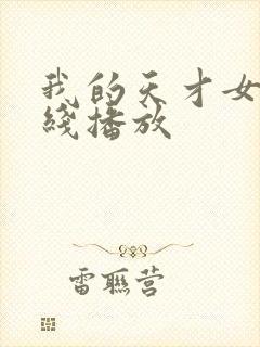 我的天才女友在线播放