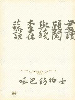 苏杳与顾君亦小说在线阅读笔趣阁