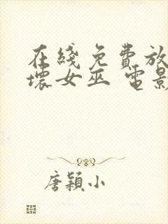 在线免费放魔法坏女巫 电影完整版