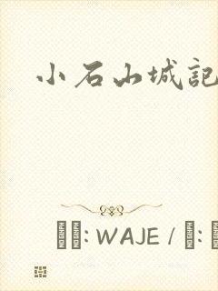 小石山城记