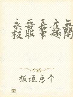 永噩长夜无错精校版笔趣阁