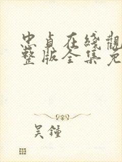 忠贞在线观看完整版全集免费高清