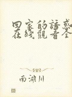 回家的诱惑高清在线观看全集