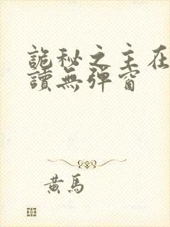 诡秘之主在线阅读无弹窗