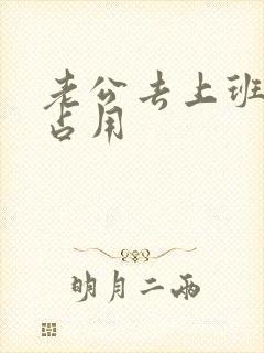 老公去上班公公占用