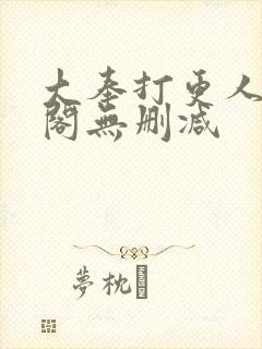 大奉打更人笔趣阁无删减