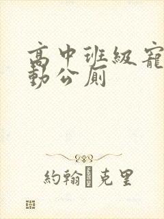 高中班级宠物移动公厕