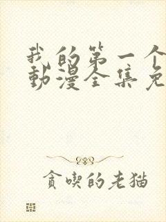 我的第一个妻子动漫全集免费观看