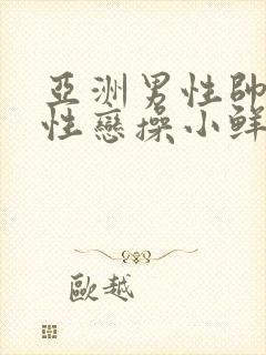 亚洲男性帅哥同性恋操小鲜肉逼