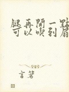 腿再开一点我就可以吃到扇贝了