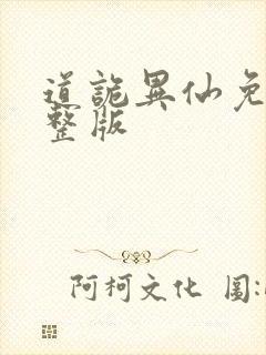 道诡异仙免费完整版封面