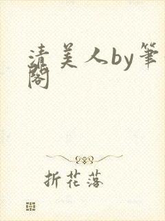 清美人by笔趣阁
