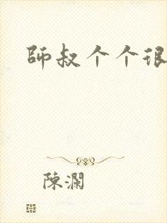 师叔个个很狂野