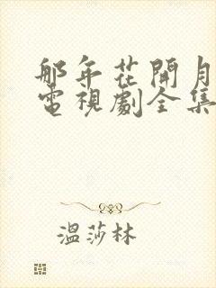 那年花开月正圆电视剧全集免费观看