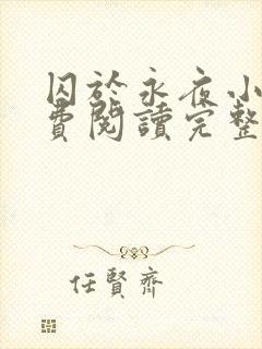 囚于永夜小说免费阅读完整版全文