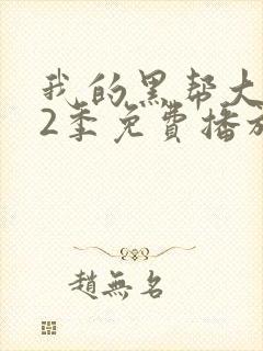 我的黑帮大佬第2季免费播放