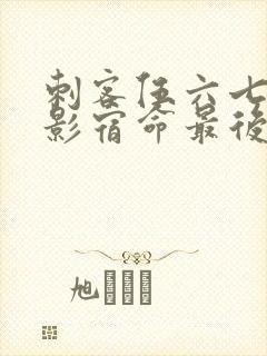 刺客伍六七之暗影宿命最后一集