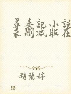 寻秦记小说全集未删减版在线阅读