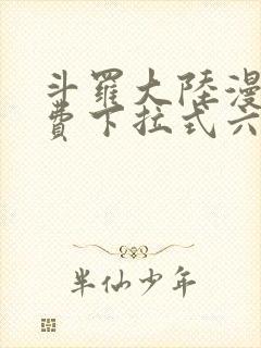 斗罗大陆漫画免费下拉式六漫画网