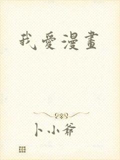 我爱漫画