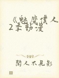 《魅魔仆人》第2季动漫