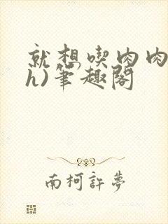 就想吃肉肉(高h)笔趣阁