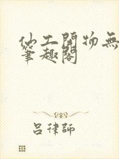 仙工开物无弹窗笔趣阁