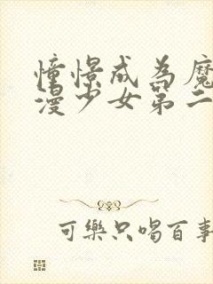 憧憬成为魔法动漫少女第二季