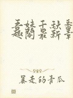 吾妹千秋番外笔趣阁最新章节