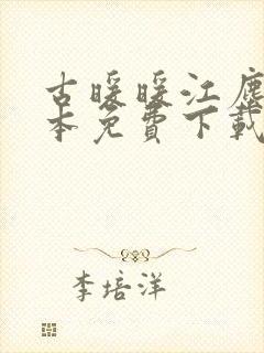 古暖暖江尘御全本免费下载