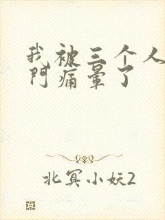 我被三个人开三门痛晕了