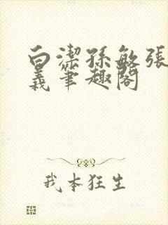 白洁孙敏张倩高义笔趣阁封面